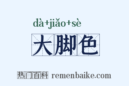 大脚色是什么意思的图片